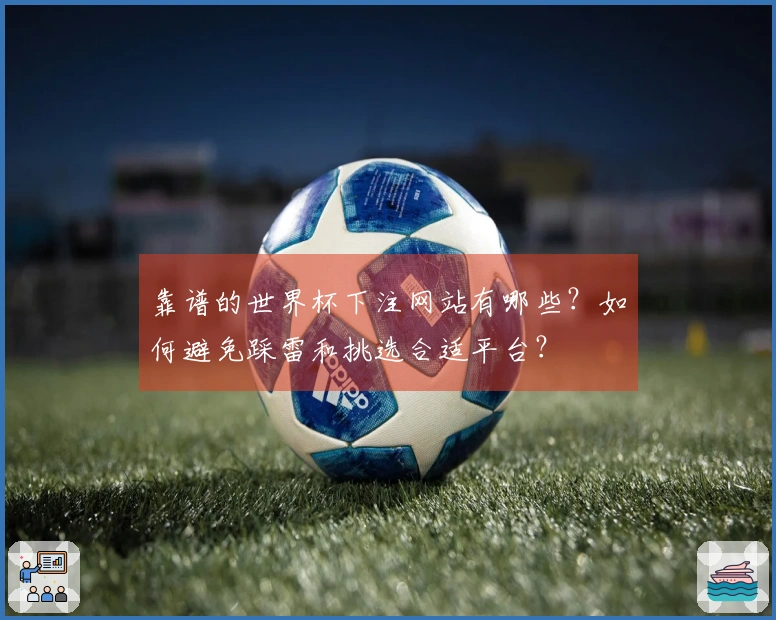 靠谱的世界杯下注网站有哪些？如何避免踩雷和挑选合适平台？