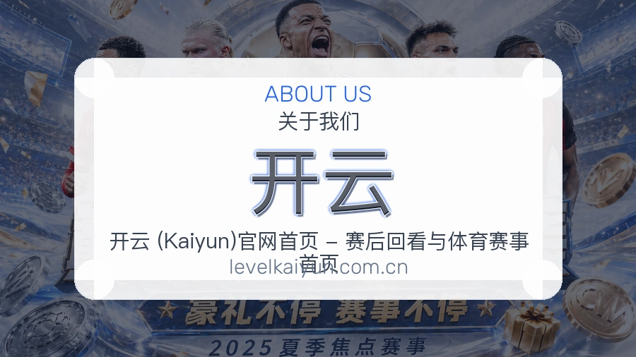 开云关于我们展示图